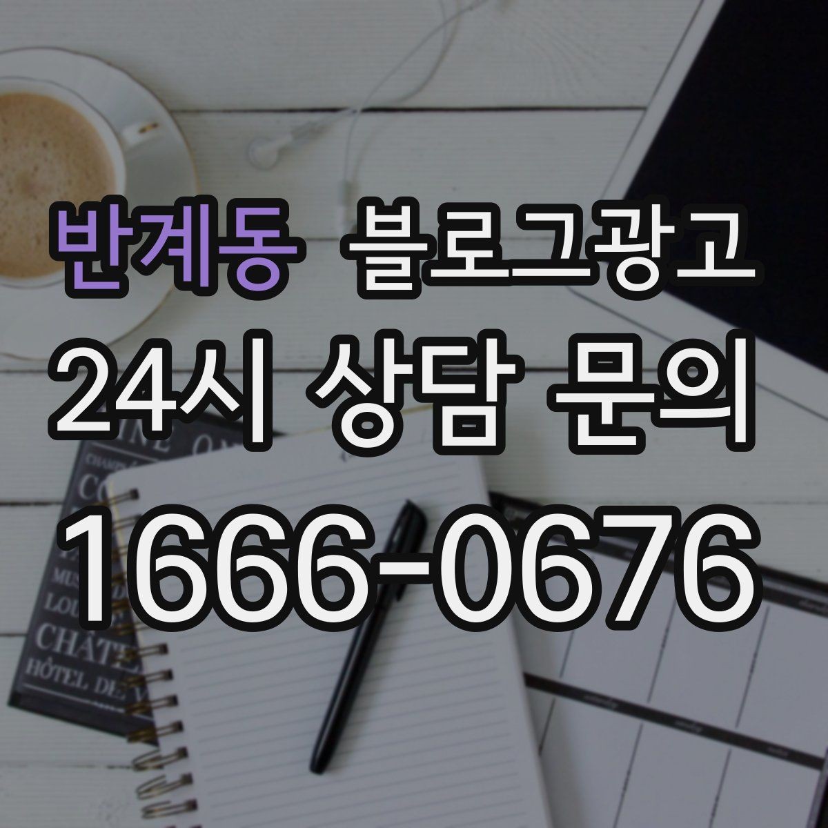 반계동 블로그광고 아이 동반 손님을 배려한 시설 소개 방법