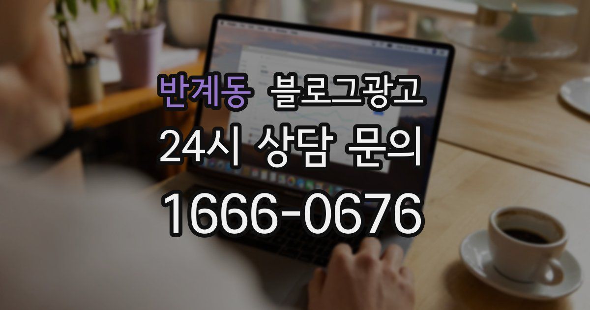 반계동 블로그 마케팅