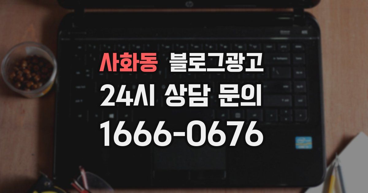사화동 블로그 마케팅