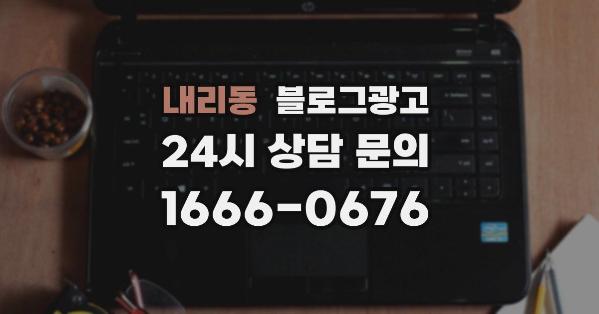 내리동 블로그 마케팅