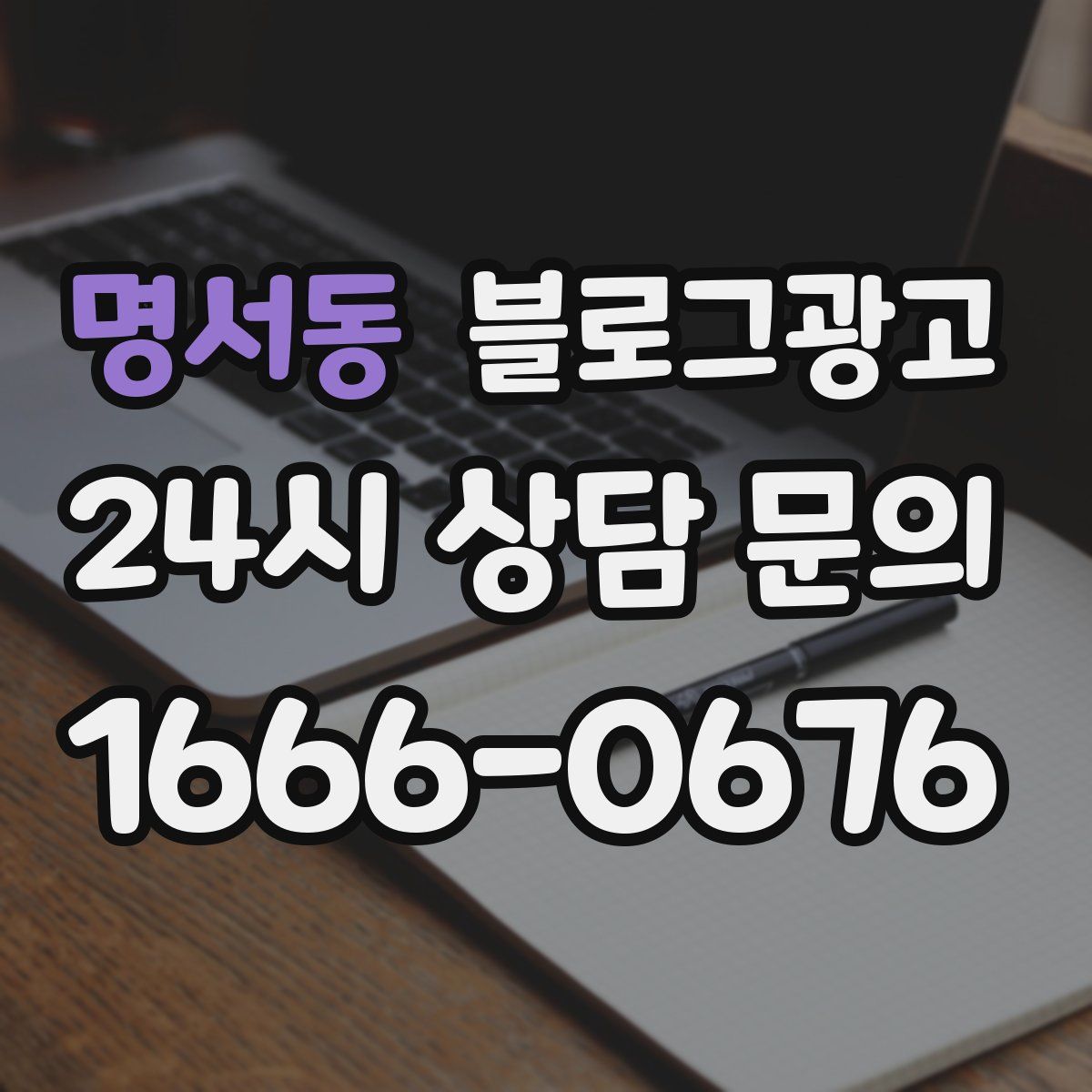 명서동 블로그 광고