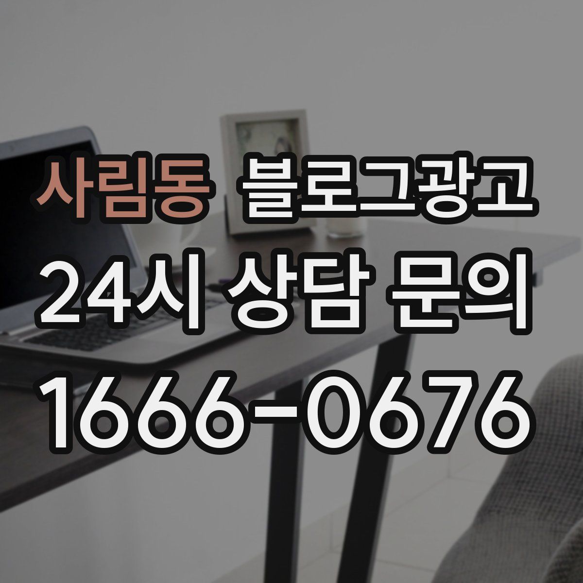 사림동 블로그 광고