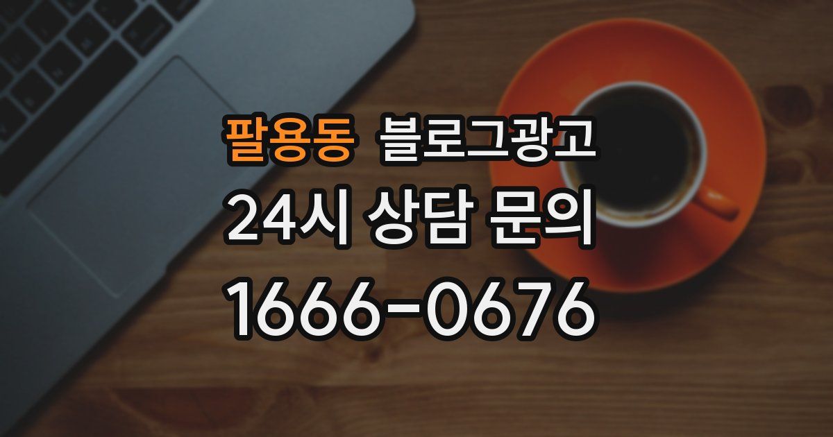 팔용동 블로그 마케팅
