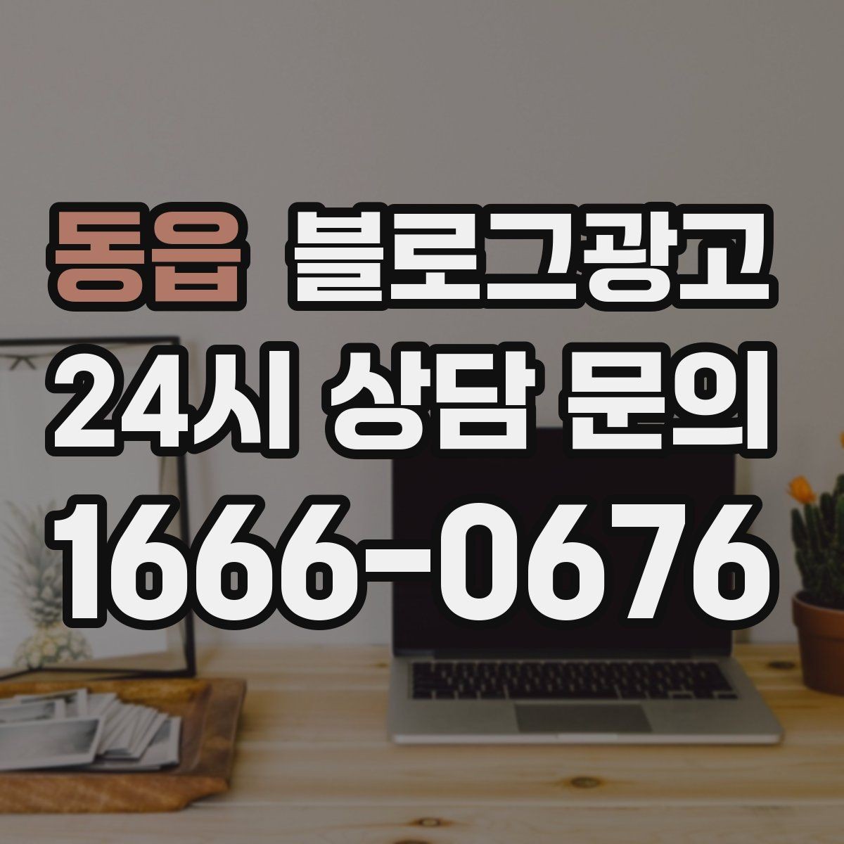 동읍 블로그광고 가족이 함께 운영하는 매장을 소개하는 법