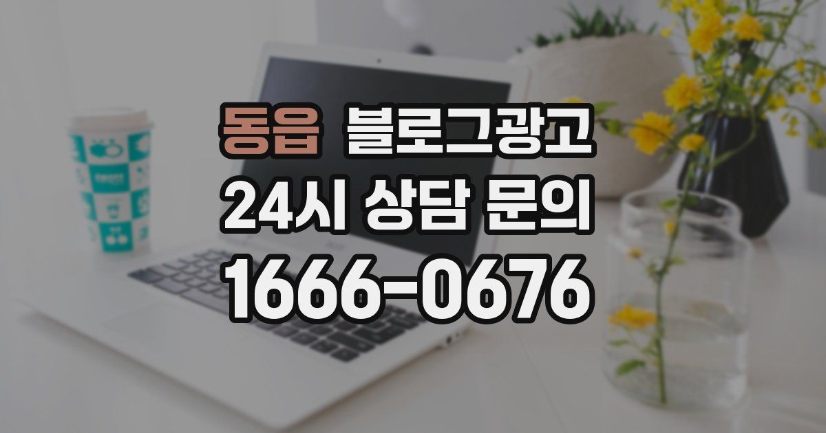 동읍 블로그 마케팅