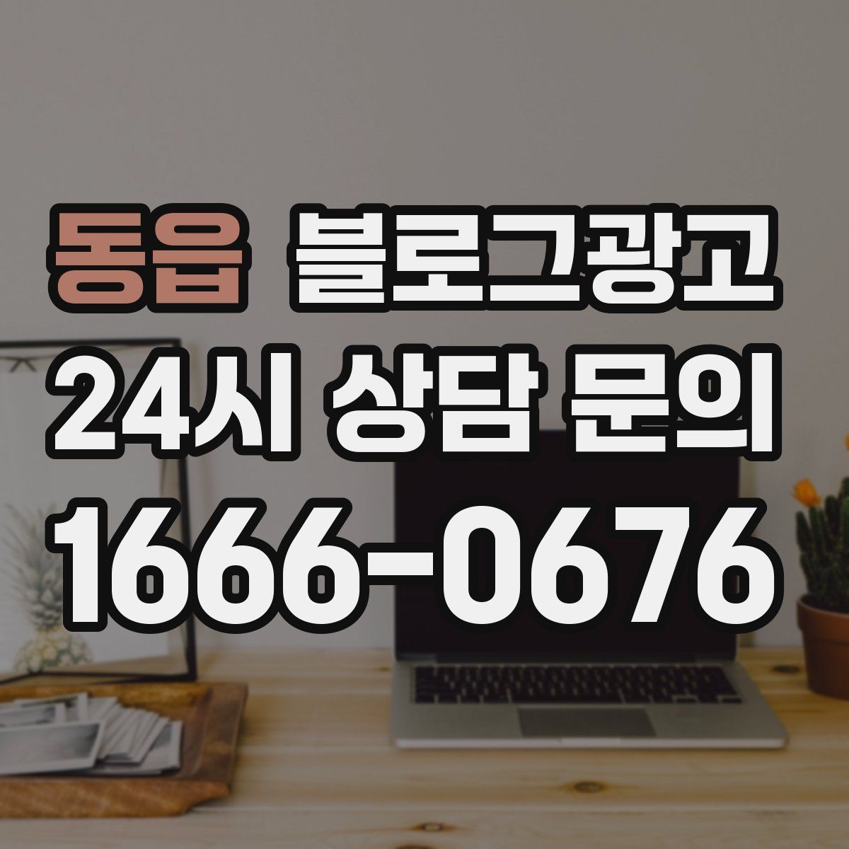 동읍 블로그 광고