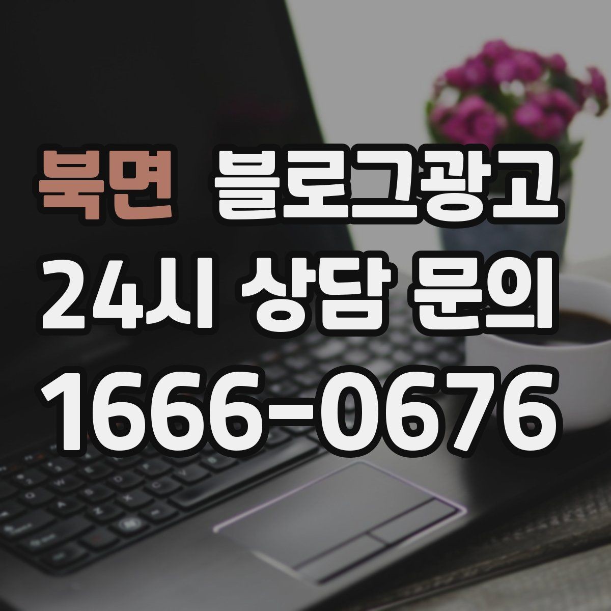 북면 블로그광고 배달 가능 지역과 최소 주문 금액을 알리는 글