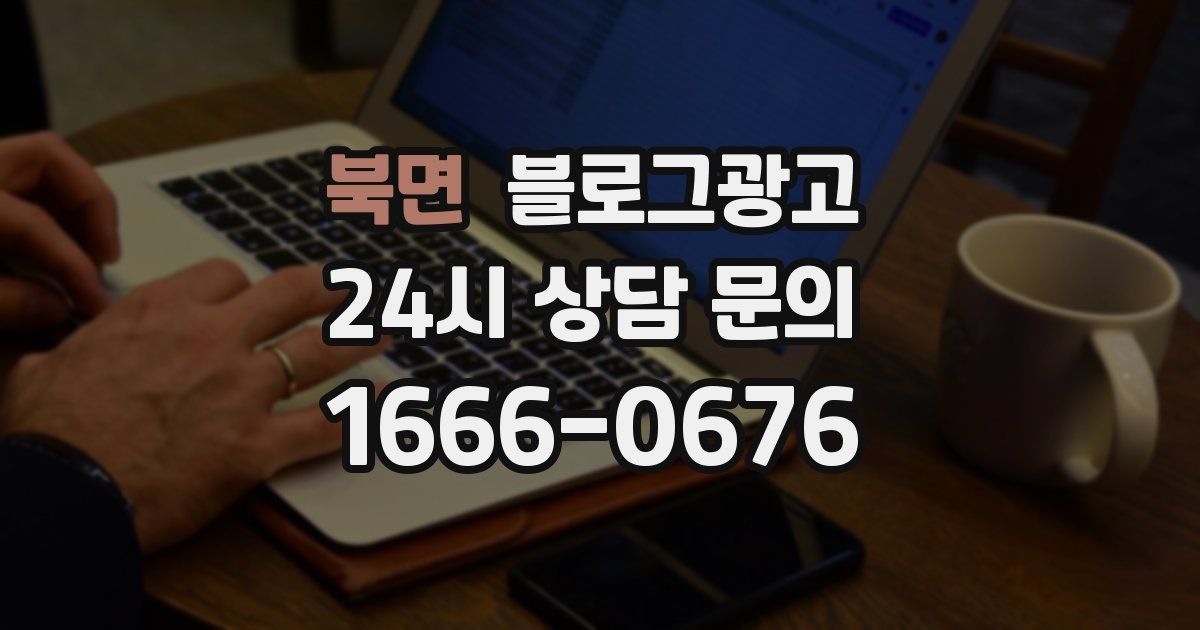 북면 블로그 마케팅