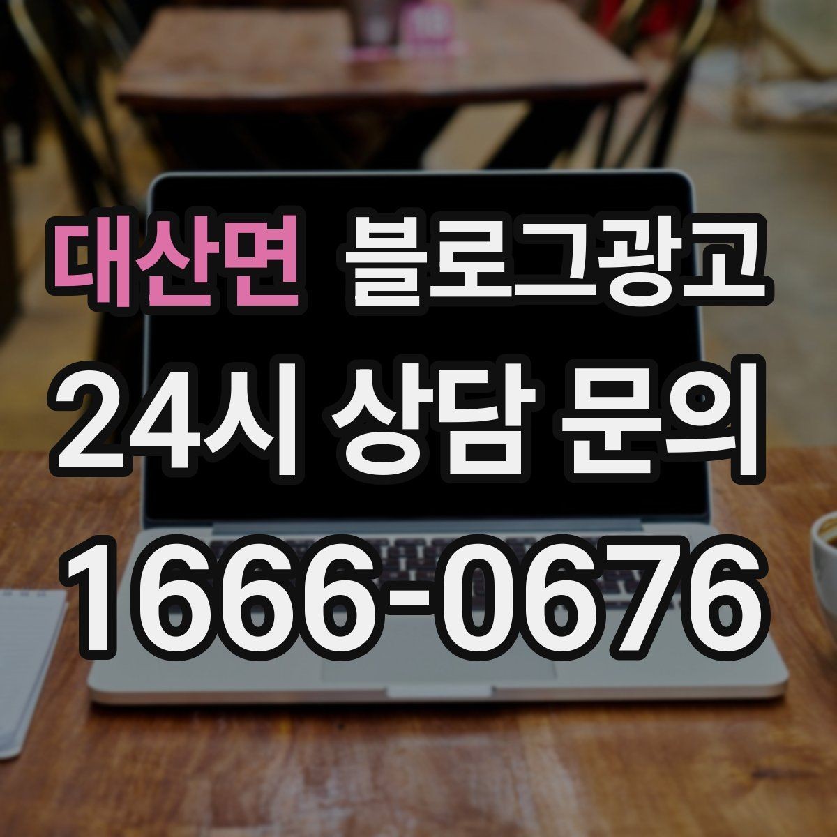 대산면 블로그광고 사진과 글 길이의 균형을 맞추는 감각 키우기