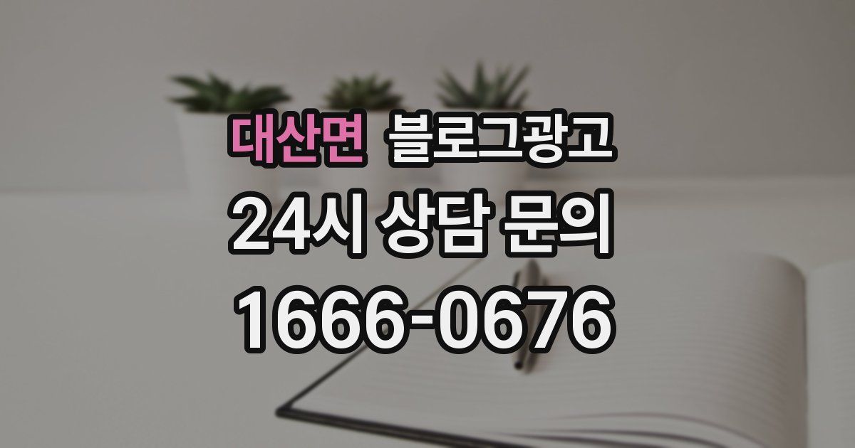 대산면 블로그 마케팅