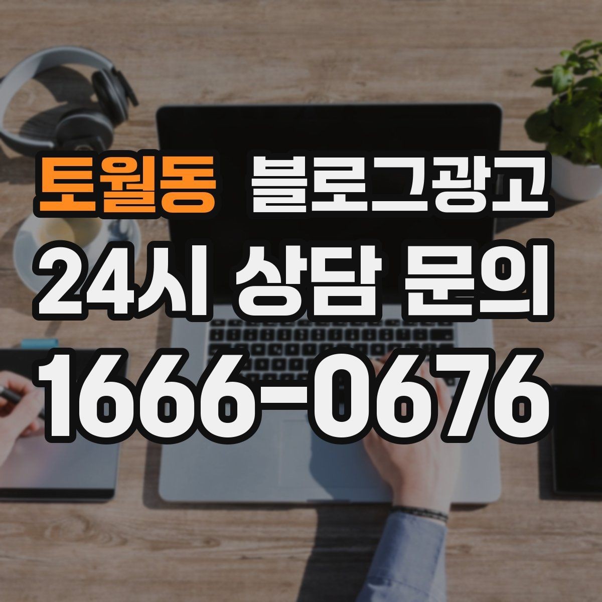 토월동 블로그광고 재방문을 부르는 멤버십 제도 소개 콘텐츠