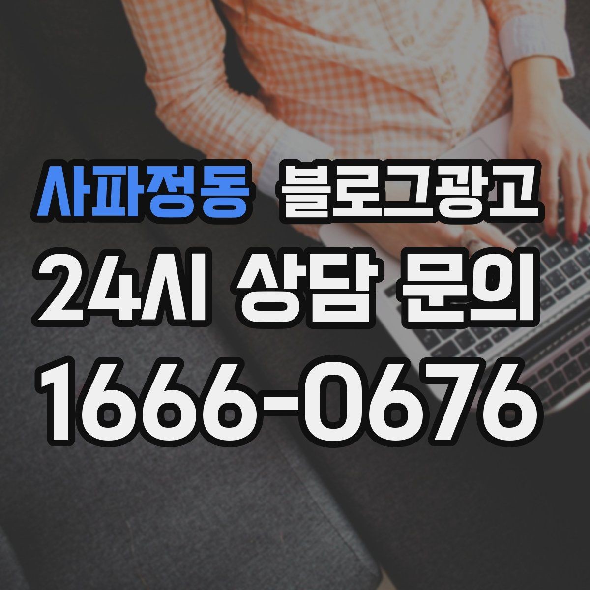 사파정동 블로그광고 예약 페이지와 자연스럽게 이어지는 흐름 설계