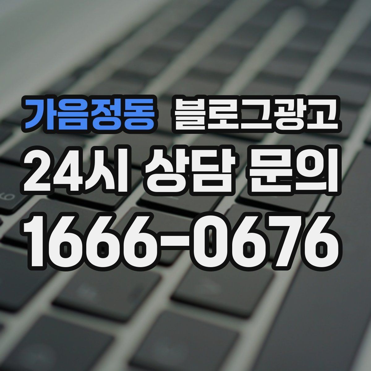 가음정동 블로그광고 제목에 들어가면 좋은 단어를 고르는 방법