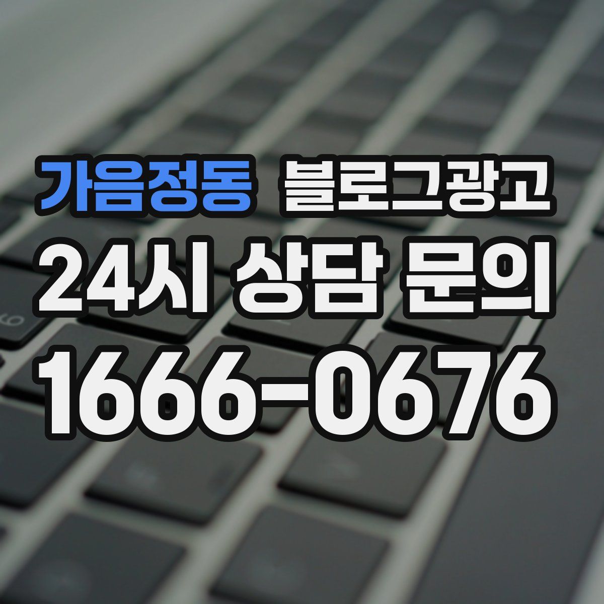 가음정동 블로그 광고