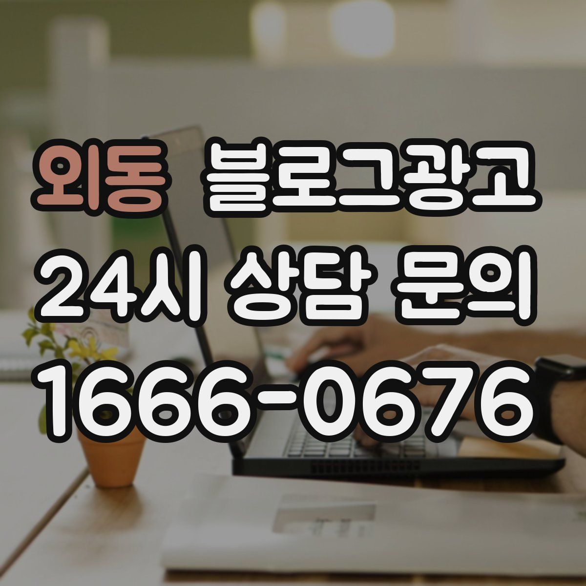 외동 블로그 광고