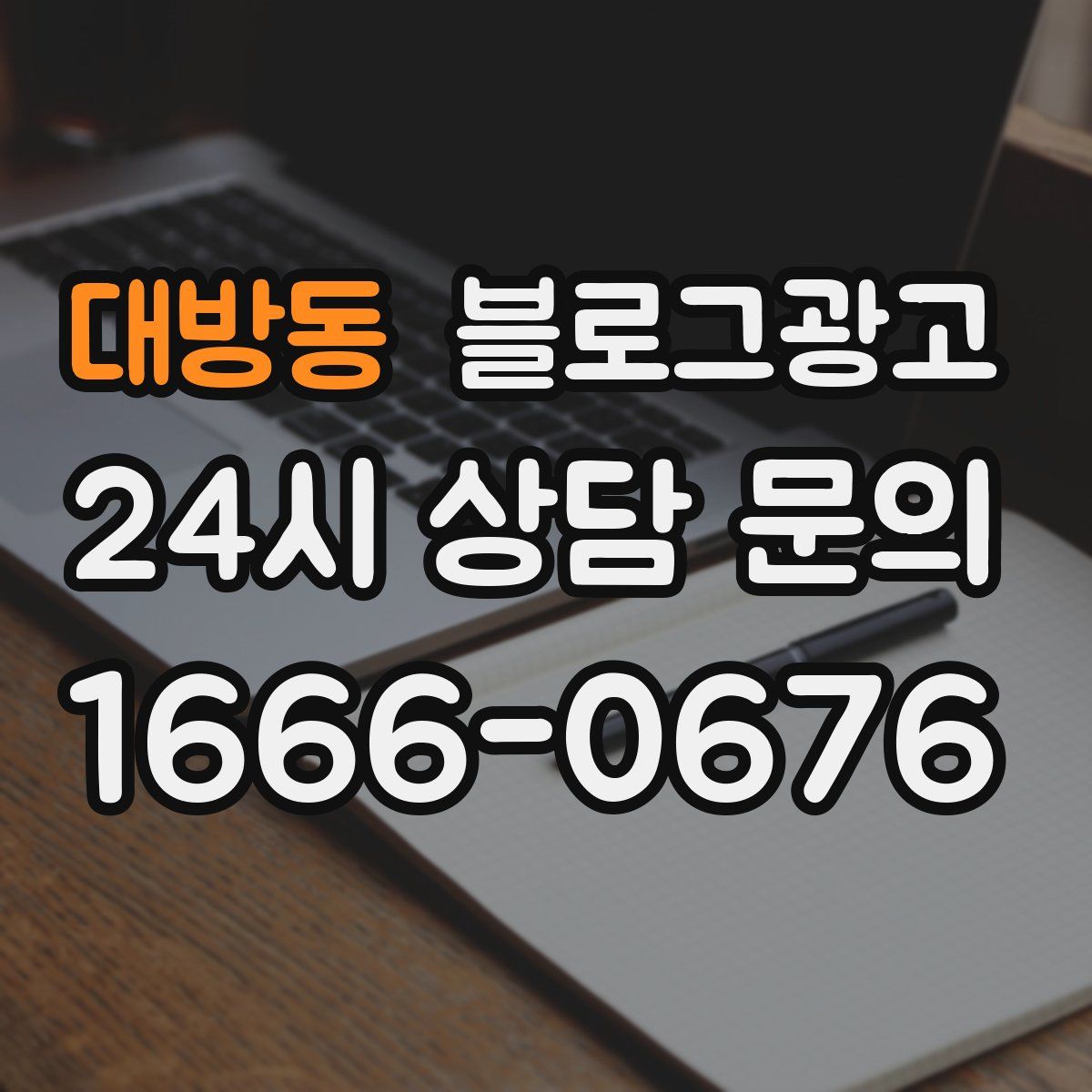 대방동 블로그 광고