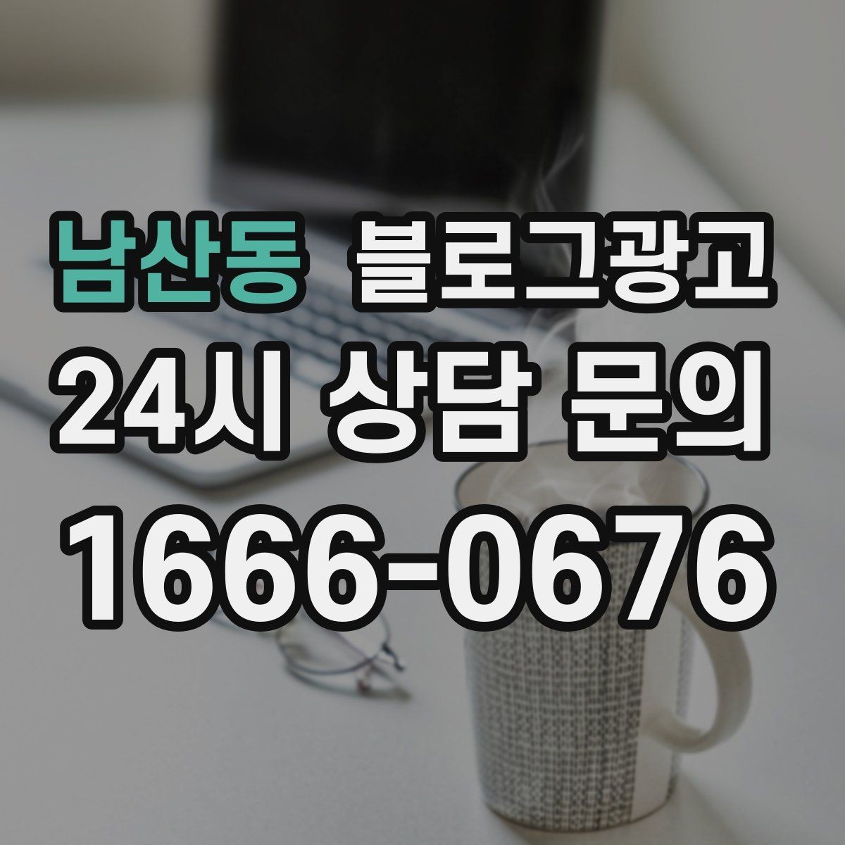 남산동 블로그광고 주변 명소와 함께 즐기는 동선 추천 아이디어