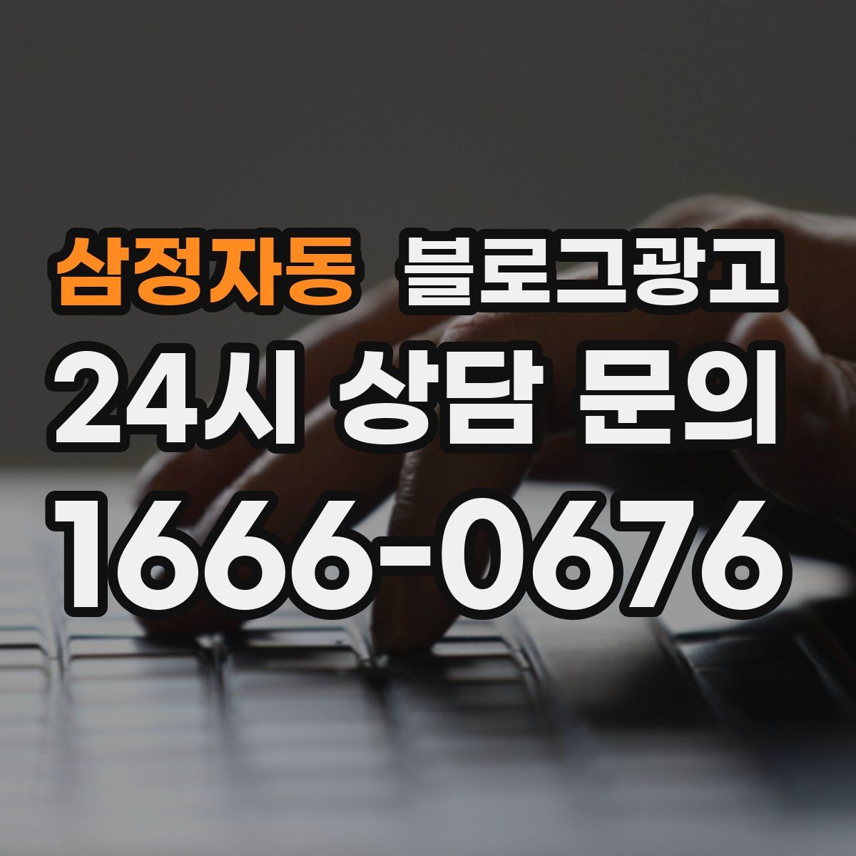 삼정자동 블로그 광고