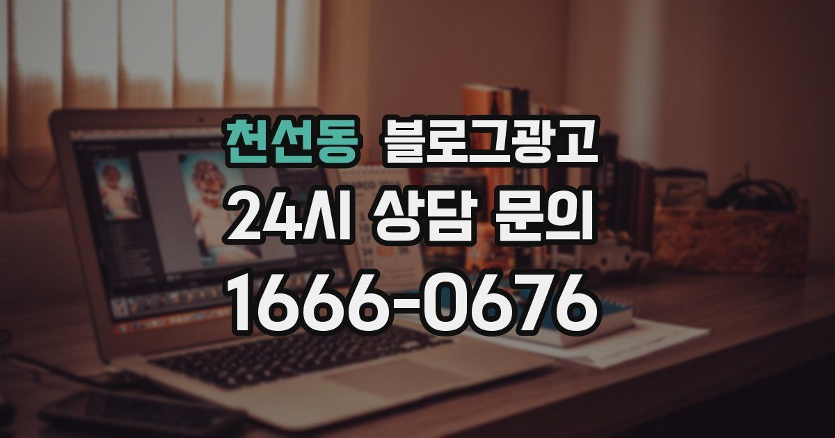 천선동 블로그 마케팅