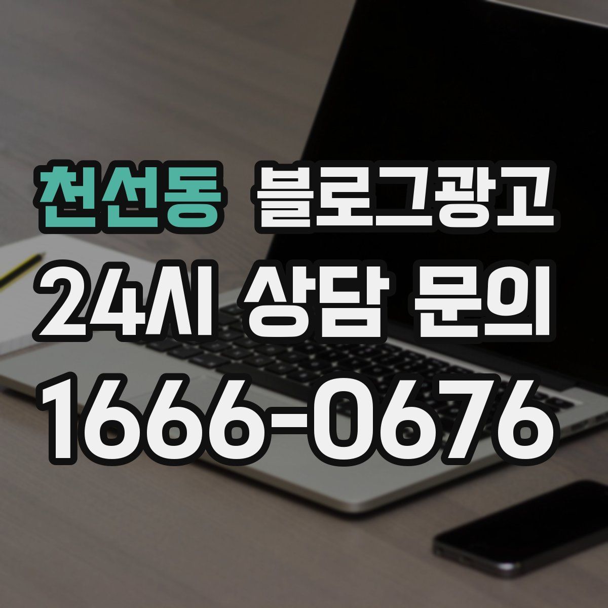 천선동 블로그 광고