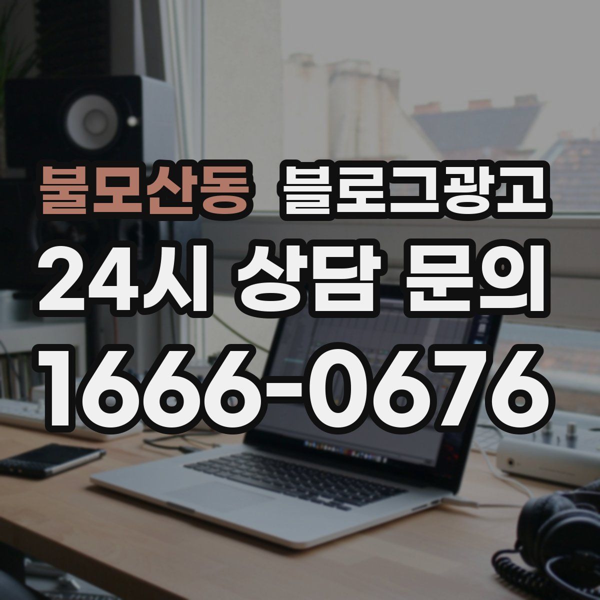 불모산동 블로그 광고