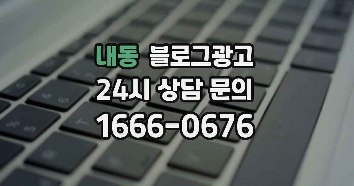 내동 블로그 마케팅
