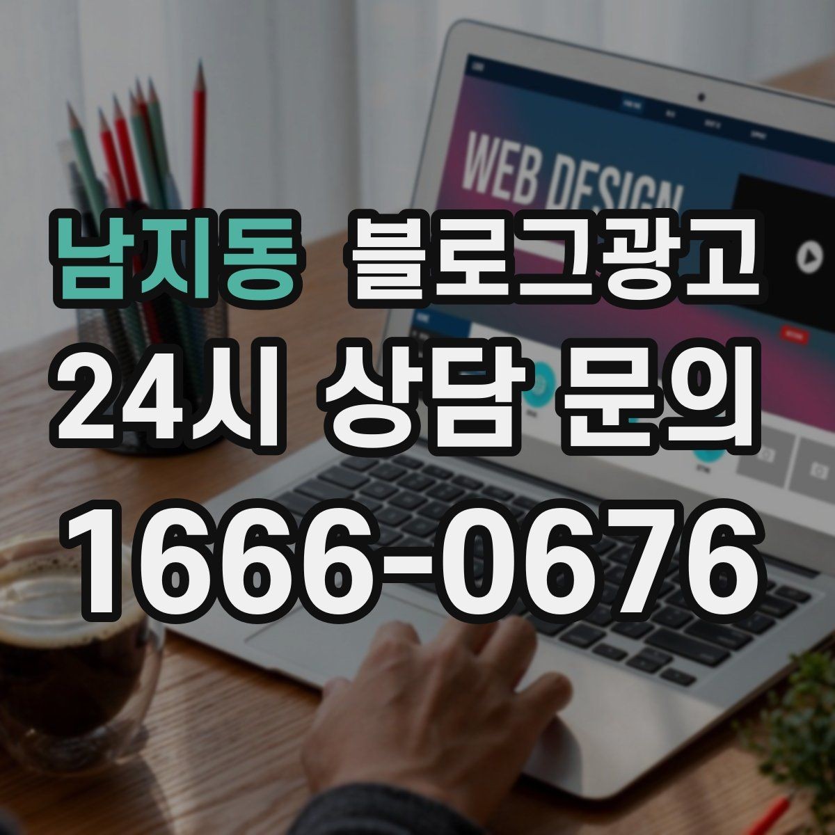 남지동 블로그광고 퇴근 후 혼술과 혼밥이 편한 공간 소개