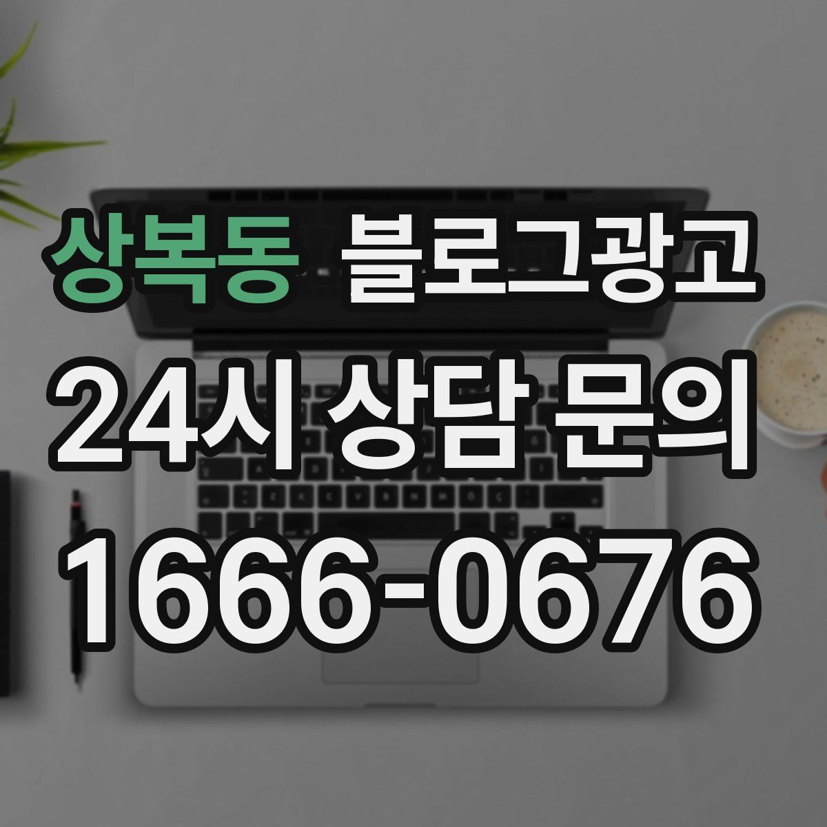상복동 블로그 광고
