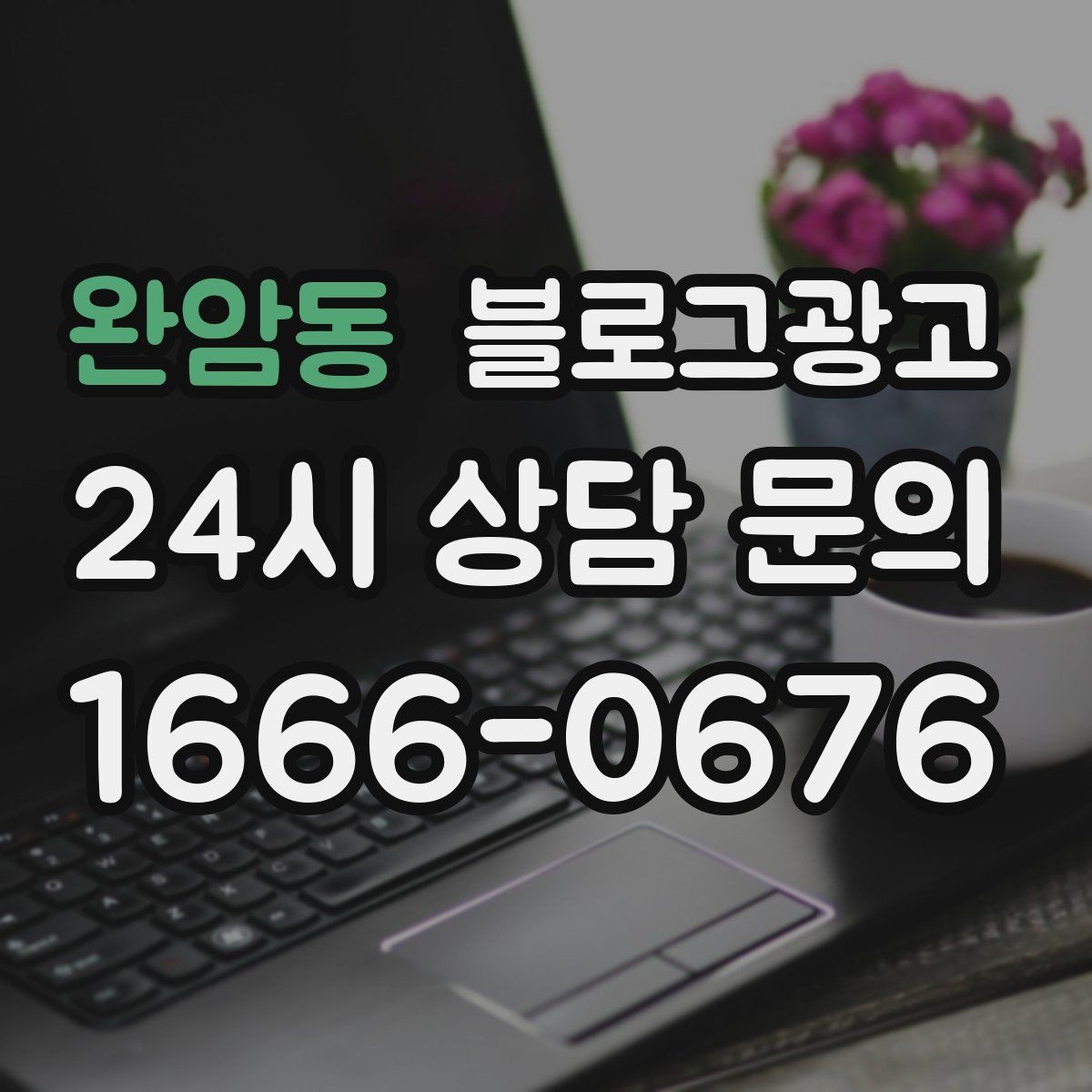 완암동 블로그광고 숫자 지표에 지치지 않기 위한 마음가짐 정리