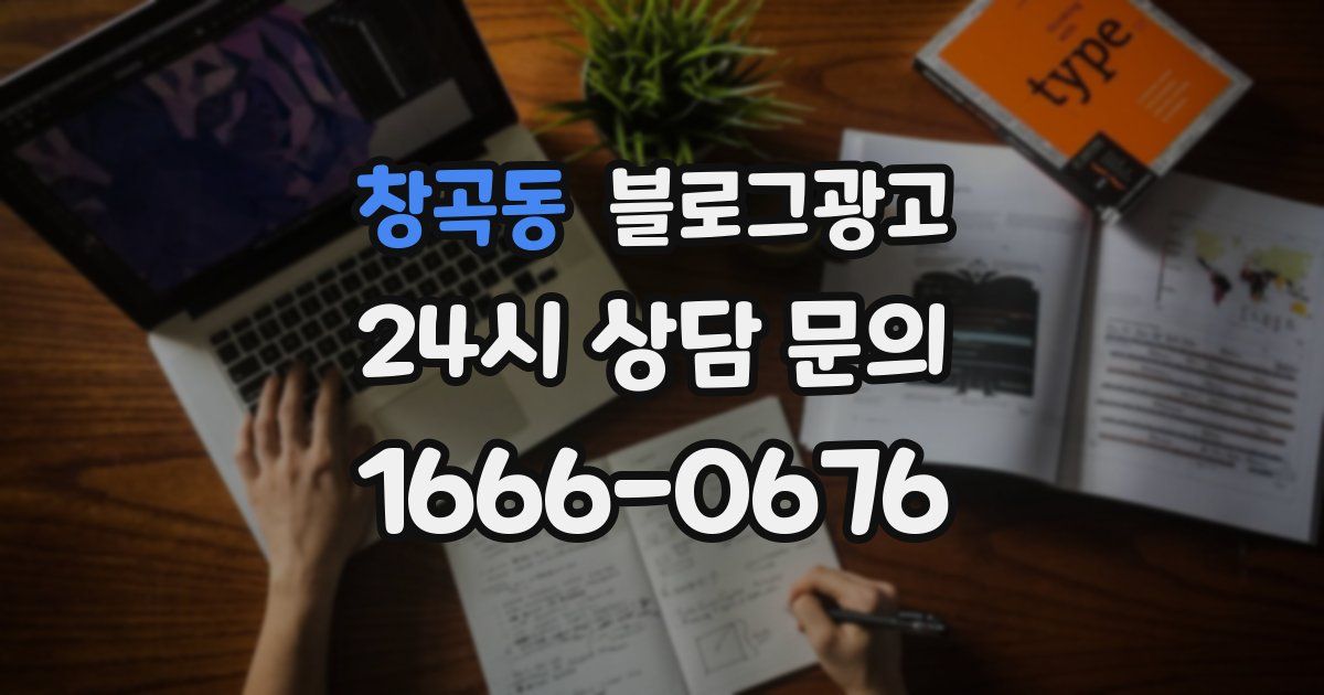 창곡동 블로그 마케팅