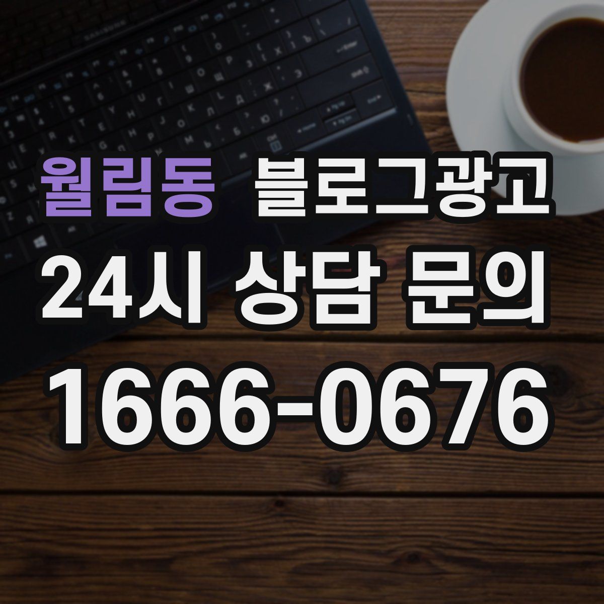 월림동 블로그 광고
