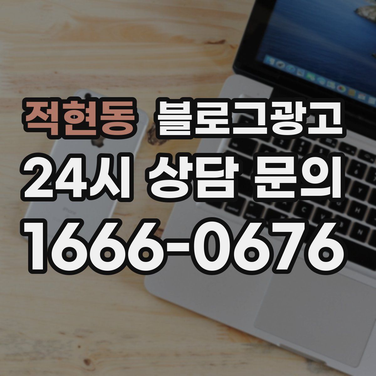 적현동 블로그 광고