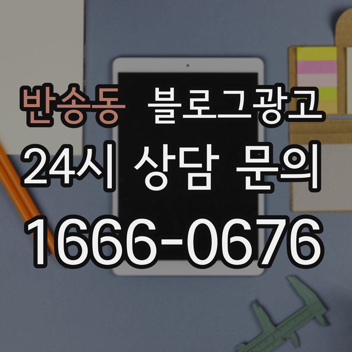 반송동 블로그 광고