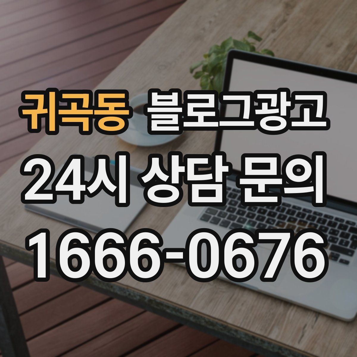 귀곡동 블로그광고 대중교통만으로도 편하게 올 수 있다는 메시지 만들기