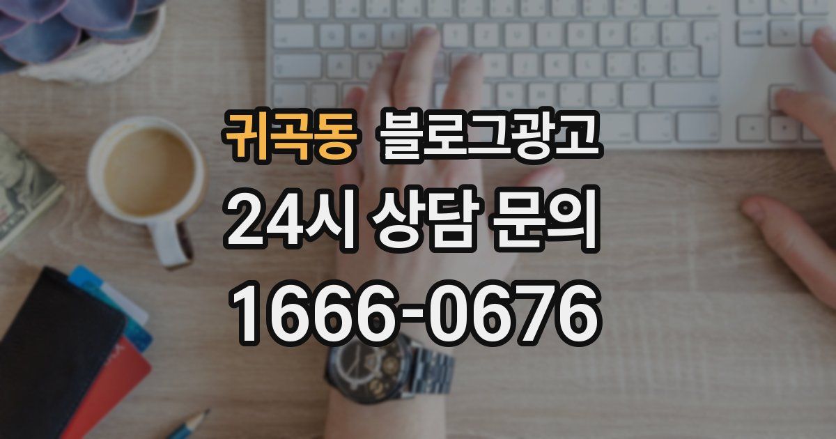귀곡동 블로그 마케팅