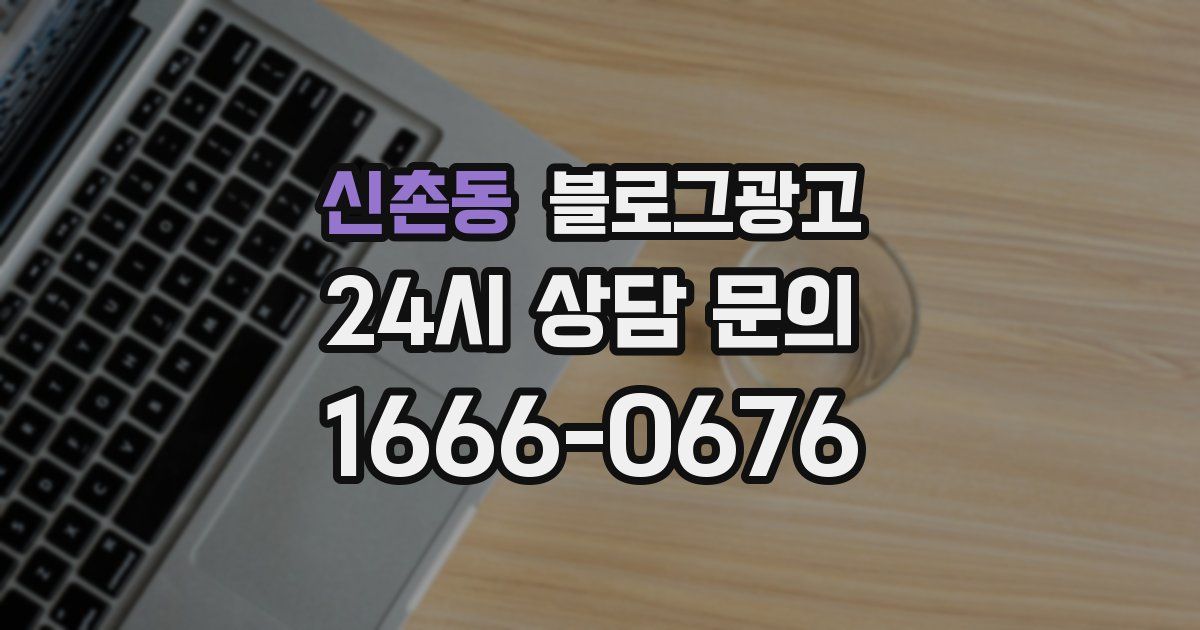 신촌동 블로그 마케팅