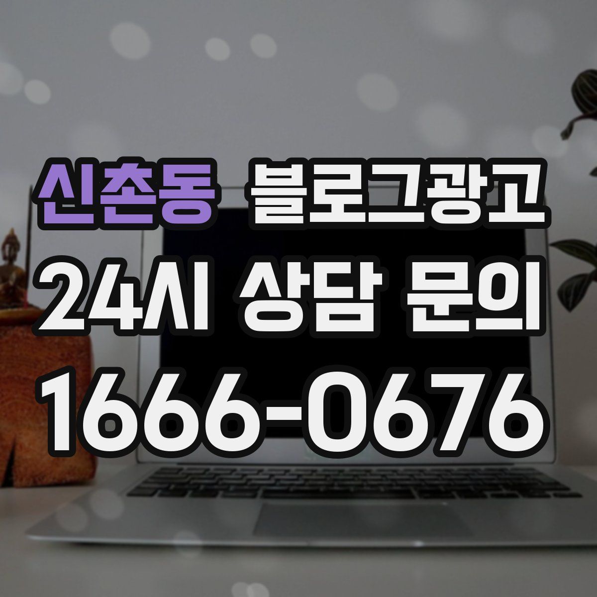 신촌동 블로그 광고