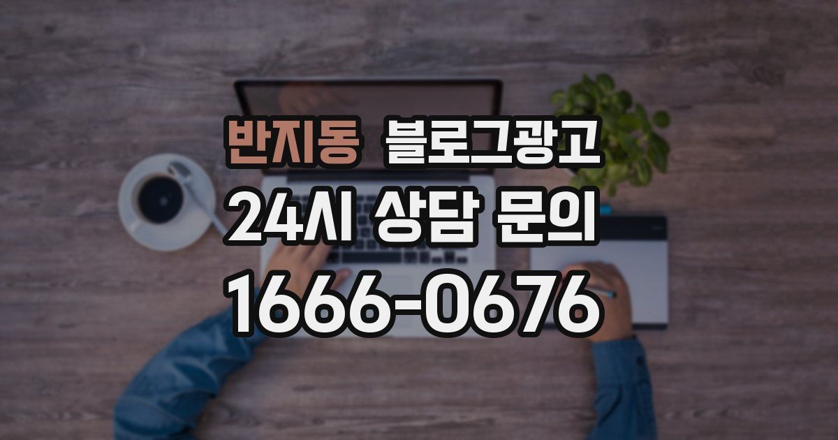 반지동 블로그 마케팅