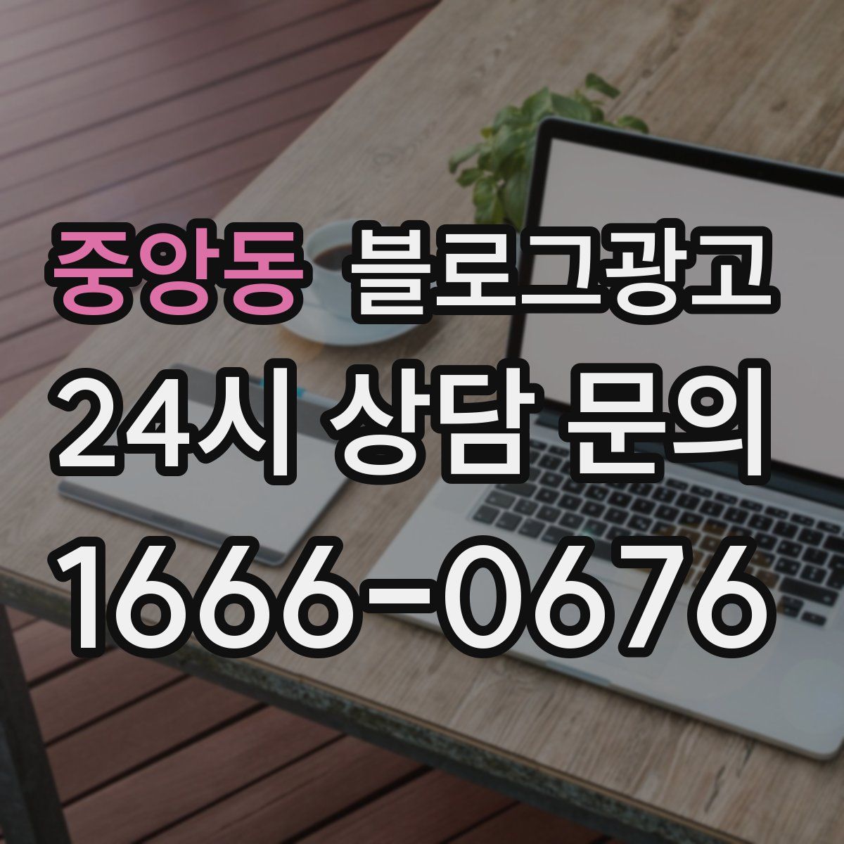 중앙동 블로그 광고
