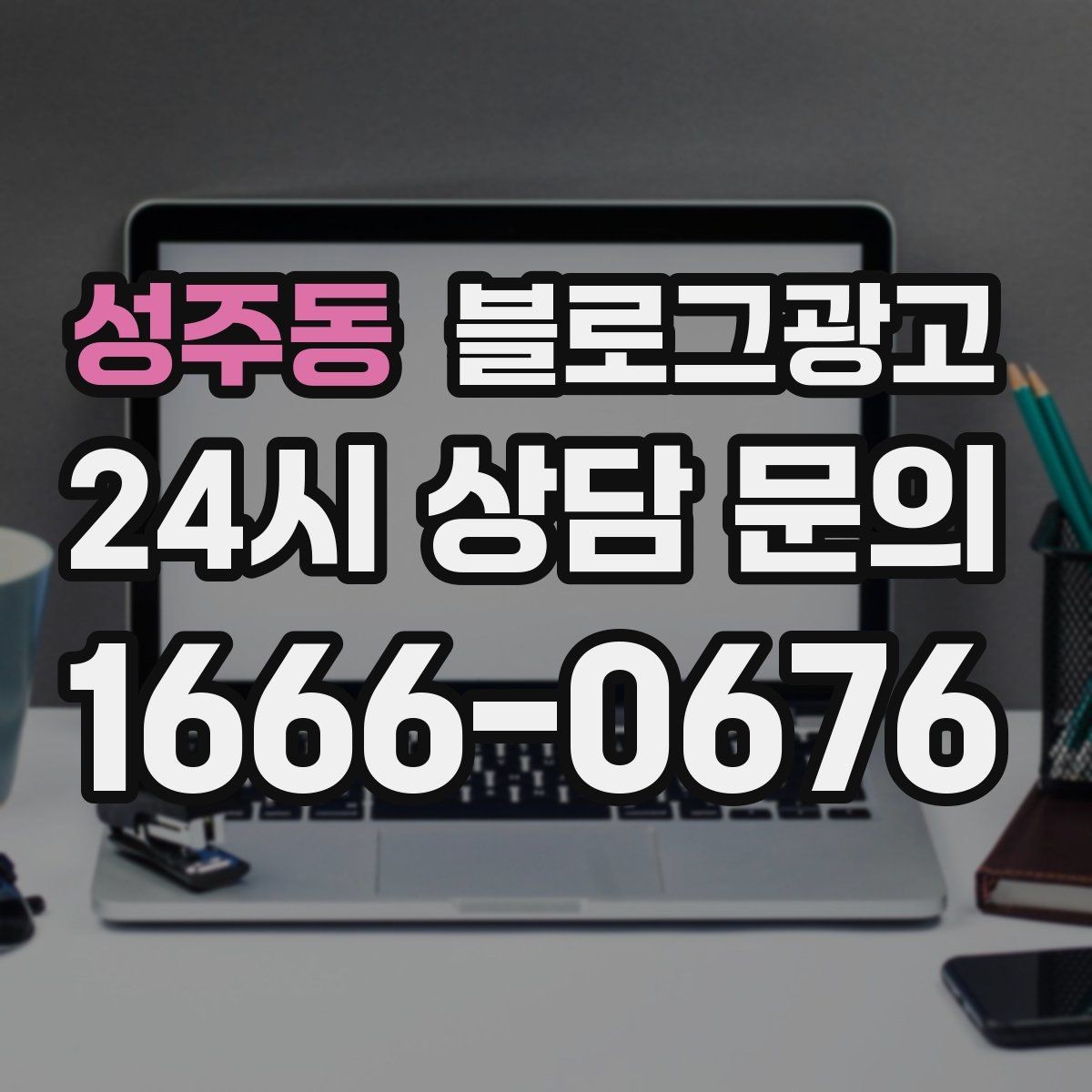 성주동 블로그광고 청소 이사 업체 선택 기준을 보여 주는 글