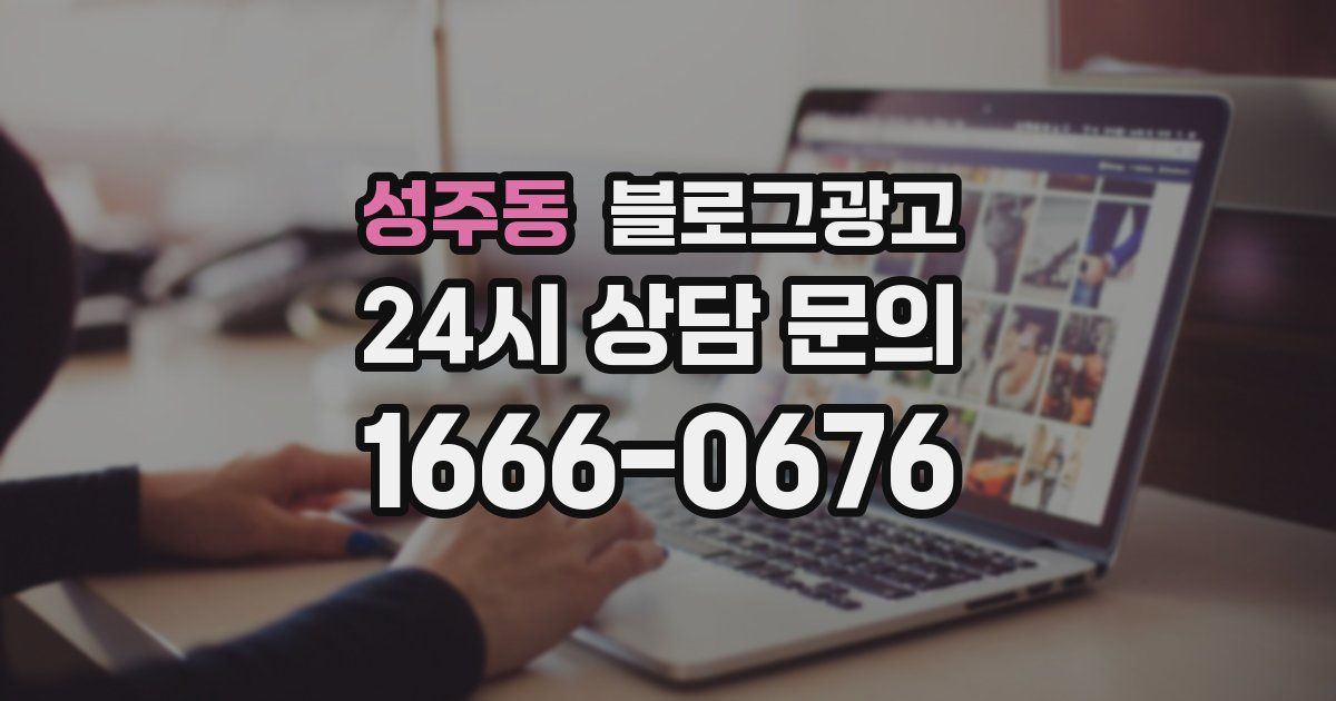 성주동 블로그 마케팅