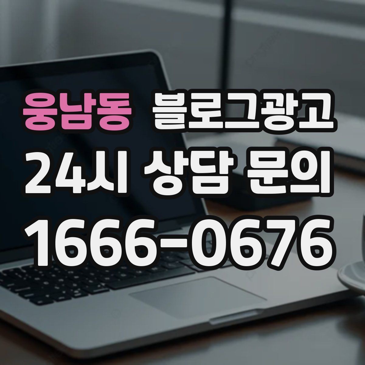 웅남동 블로그광고 아이 동반 손님을 배려한 시설 소개 방법