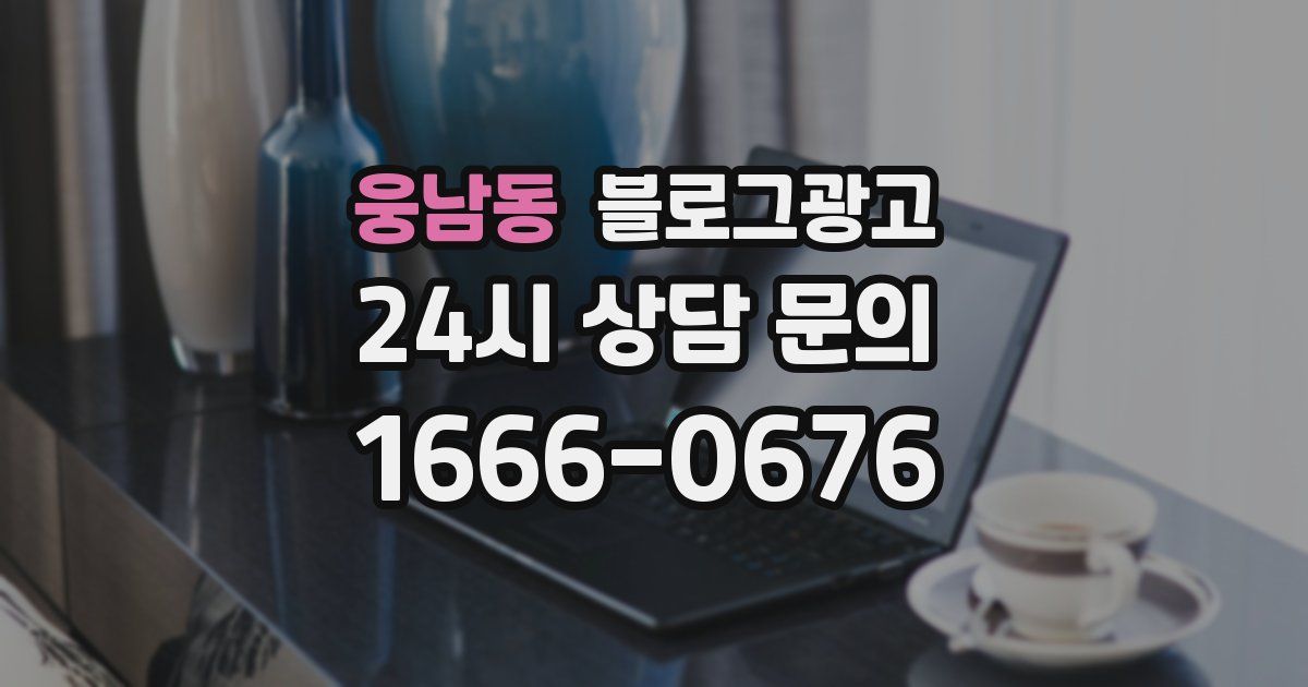 웅남동 블로그 마케팅