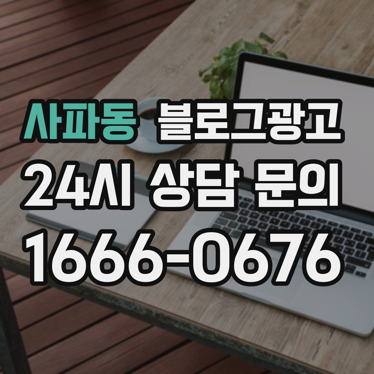 사파동 블로그광고 실수했던 날을 솔직하게 털어놓는 사과와 다짐