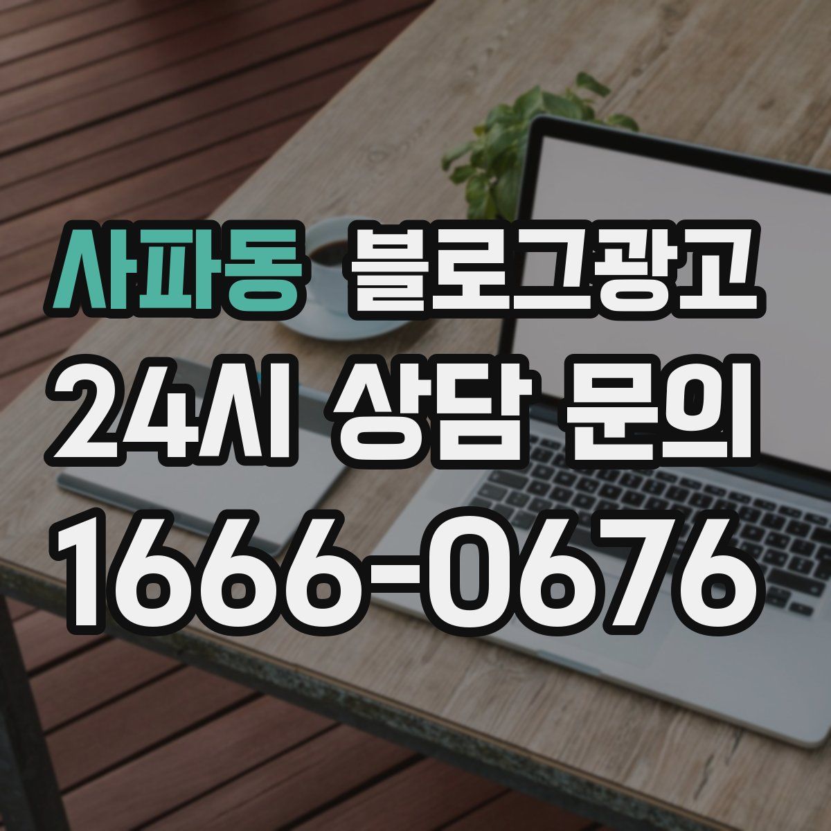 사파동 블로그 광고