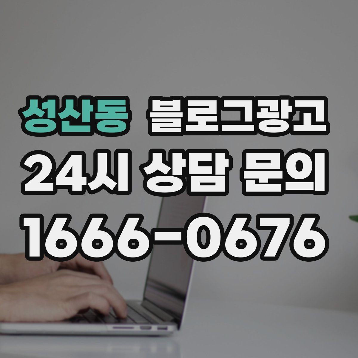 성산동 블로그광고 폭염과 한파 시즌에 강한 메뉴와 서비스를 알리는 법