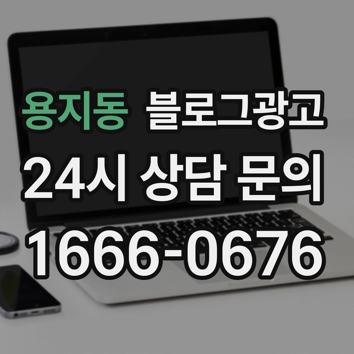 용지동 블로그 광고