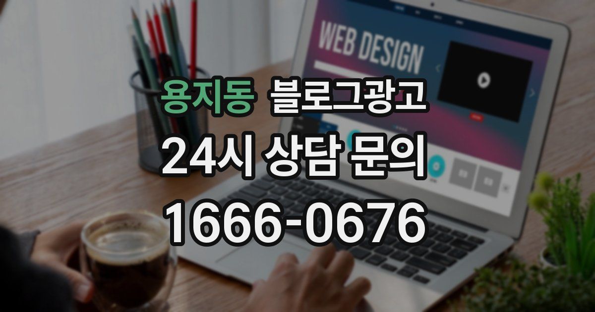 용지동 블로그 마케팅