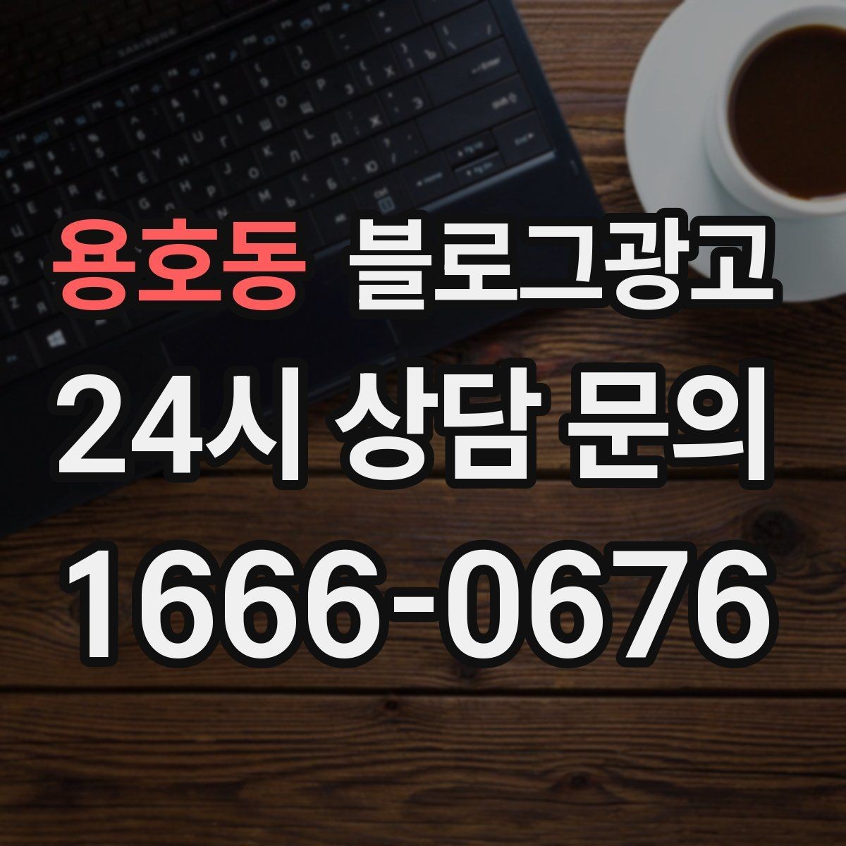 용호동 블로그광고 동네 행사와 축제 일정에 맞춘 노출 전략