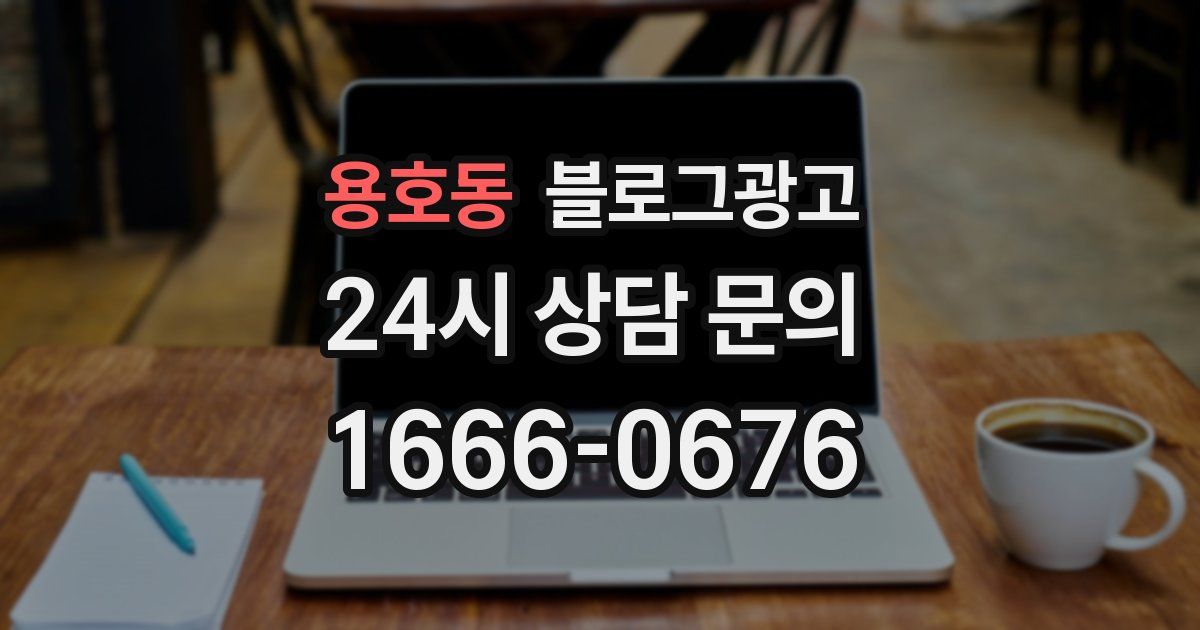 용호동 블로그 마케팅